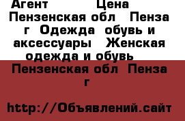 Агент TAOBAO › Цена ­ 100 - Пензенская обл., Пенза г. Одежда, обувь и аксессуары » Женская одежда и обувь   . Пензенская обл.,Пенза г.